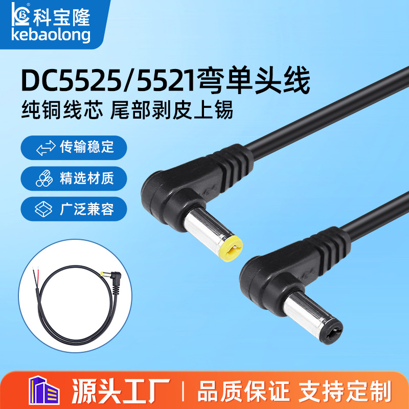 工厂批发DC5521公头线黄音叉L型适配器90度弯头直角dc2.5电源线