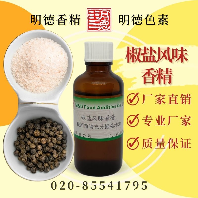 椒盐风味香精 MFQ-Y95081 |食品级油溶食用香精 腌制料调味料适用