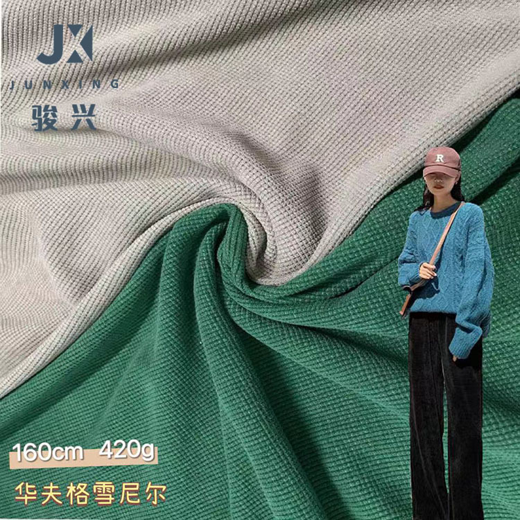 加厚420G华夫格雪尼尔弹力针织面料 欧棉绒颗粒格卫衣阔腿裤布料