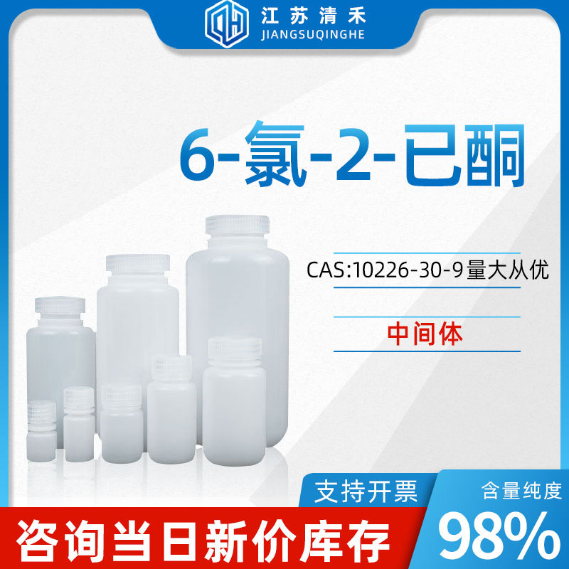 6-氯-2-已酮 CAS号10226-30-9 中间体 化学试剂 化工原料