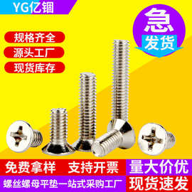 亿锢工厂直销铁镀镍十字槽沉头螺丝钉M1M1.2M1.4碳钢平头螺栓平尾