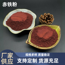 厂家供应赤铁粉 油漆底料着色剂添加赤红铁矿粉 冶金铸造用铁粉