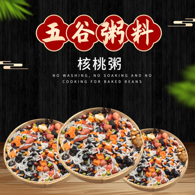 厂家批发五谷杂粮粥八宝米核桃粥原料 早餐粥|ms