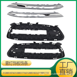 Suitable for Mercedes-Benz E-Class fog lamp cover fog lamp lighting 2128851723 2128851823 2128851774
