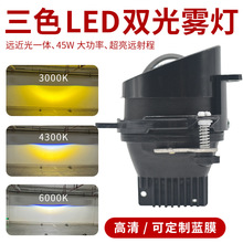 三色LED雾灯激光3寸双光透镜改装白光黄光淡黄适用于福特通用日产