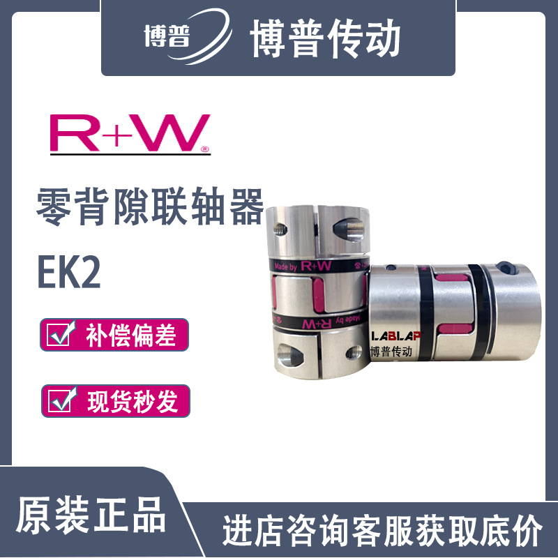 R+W 零背隙弹性联轴器 EK2 带分离式夹紧轴套