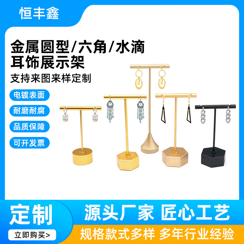 金属圆型/六角/水滴耳饰展示架T型杆子支架耳钉耳环首饰展示架