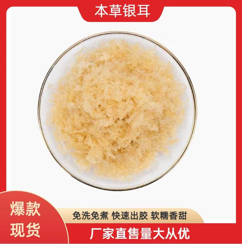 Органическая трава Tremella оптом готовый к употреблению