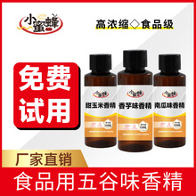 食用五谷香精玉米红薯红枣燕麦红豆绿豆花生黑芝麻板栗食品添加剂