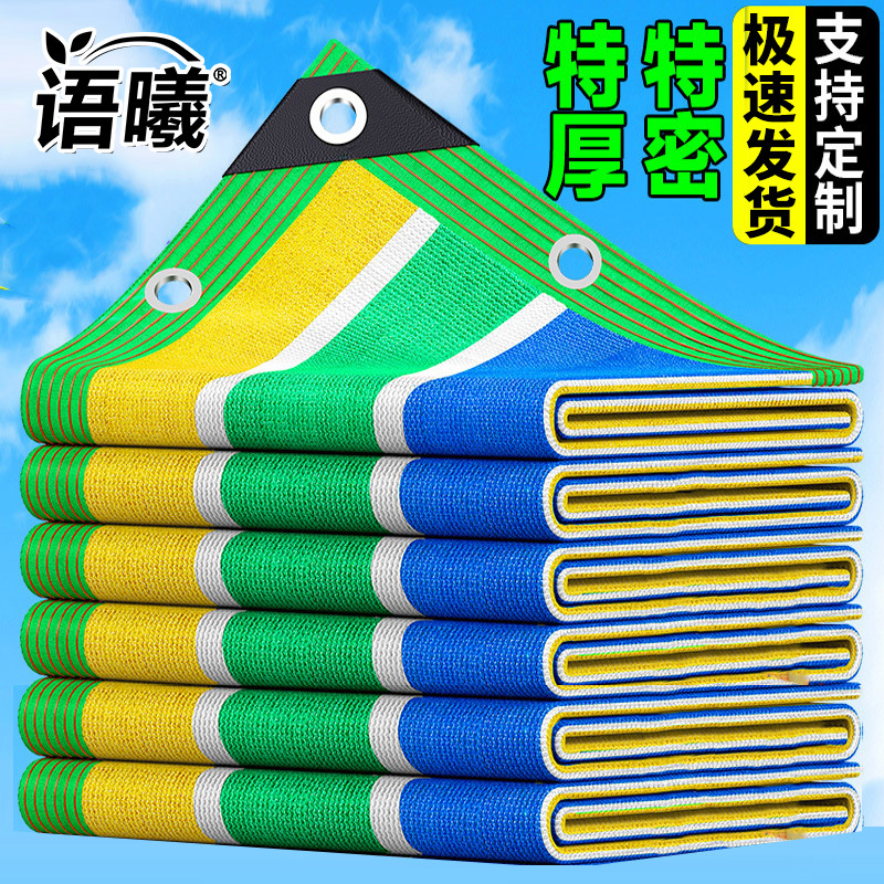 彩色遮阳网防晒网加密加厚户外植物遮阴隔热防晒遮阳网遮光网