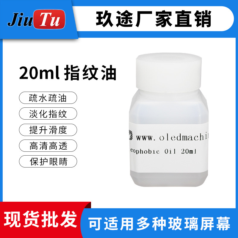 手机屏幕纳米镀膜液手机屏幕打磨抛光指纹去除油AF防指纹油