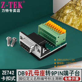 Z-TEK力特RS232转接线免焊接头422/485接线板 db9针9孔转9p端子台