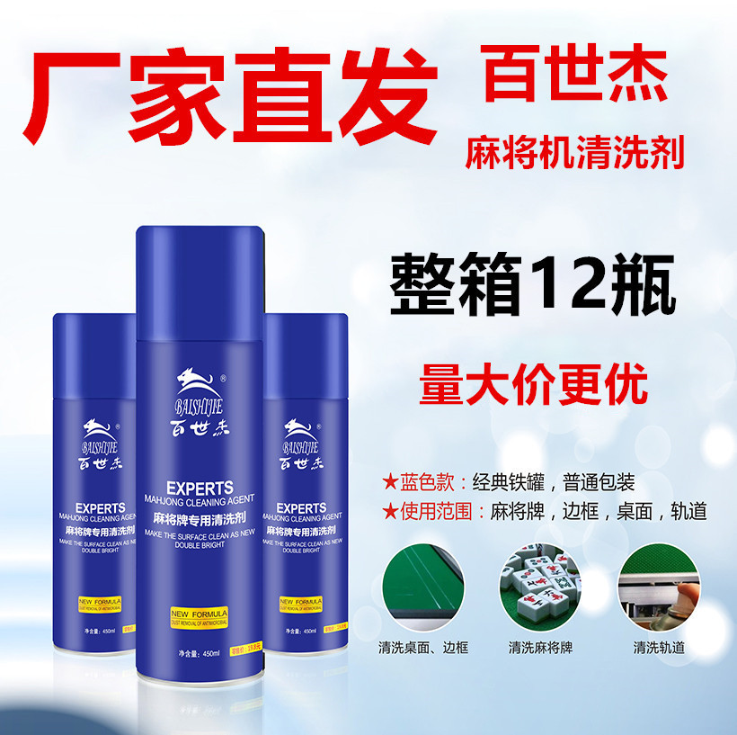 麻将机清洗剂麻将牌清洁剂台面清洗麻将机配件百世杰麻将机清洗剂