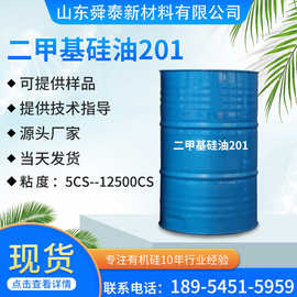 硅油201 二甲级硅油 油浴润滑剂脱模剂纺织柔软剂超柔软柔顺顺滑