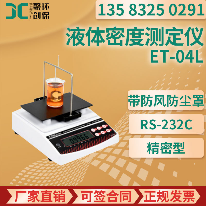 ET-04L液体密度测定仪