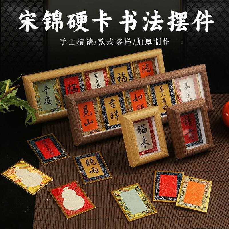 宋锦迷你硬卡宣纸福卡桌面装饰相框台文创书法手写diy字画创意卡