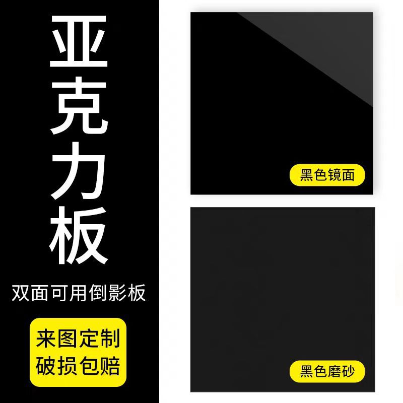源头厂家亮黑色亚克力板手工制作全息黑色塑料板倒影板拍摄背景板