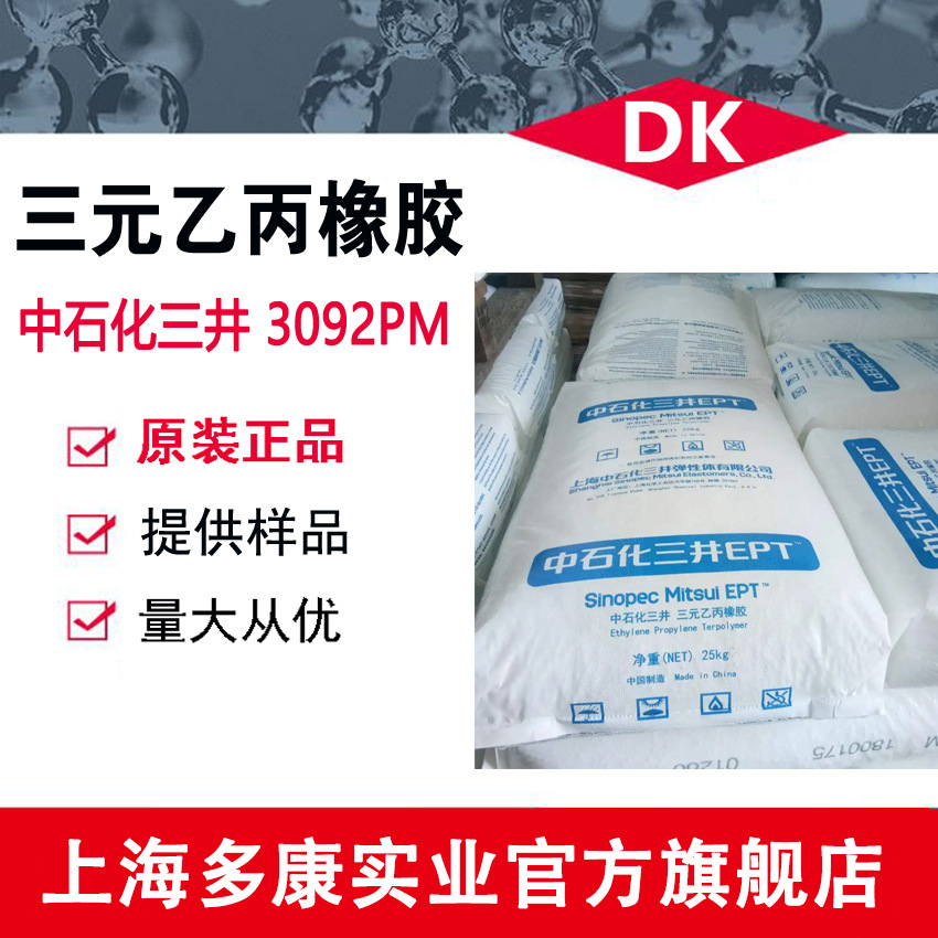 注塑用 颗粒状 上海中石化三井三元乙丙 3092PM （EPDM）