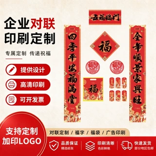2027羊年新春对联定制银行保险公司企业对联小批量定制广告logo