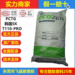 PCTG 韓国 SK T110 PRO YF300 射出成形高耐衝撃性食品グレード BPA フリー高温耐性