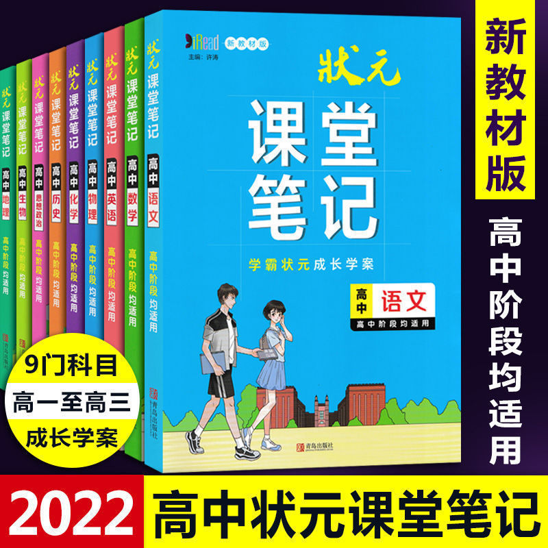 2023版状元课堂笔记 高中语文数学英语物理化学政史地生 新教材版