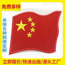 绣花章中国国旗刺绣布贴衣服装饰补丁贴五星红旗绣花标徽章