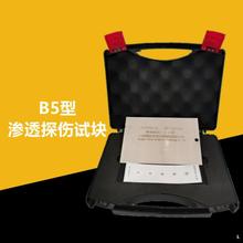 B5探伤镀鉻试块不锈钢5点裂纹灵敏度测试剂质量控制对比
