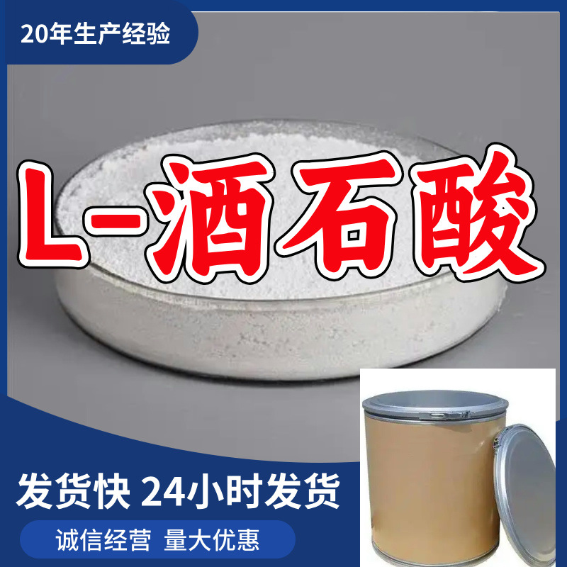 L-酒石酸/L(+)-酒石酸/左旋酒石酸  厂家直供食品酸味剂山东浙江