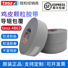 德莎tesa4863胶带防滑防粘耐磨硅胶滚轮导辊包覆鸡皮颗粒工业胶带