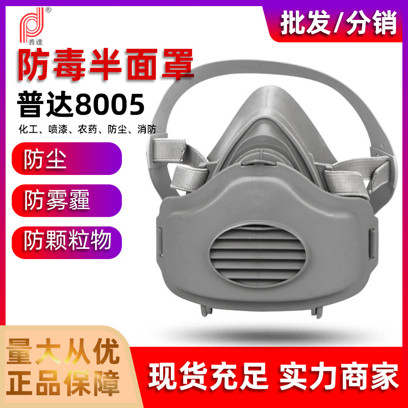 普达8005防尘橡胶半面具防飞沫化工喷漆工业粉尘KN95级防尘面罩