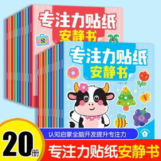 儿童专注力贴纸安静书全20册2-3-4-5-6岁男孩女孩动手动脑益智贴