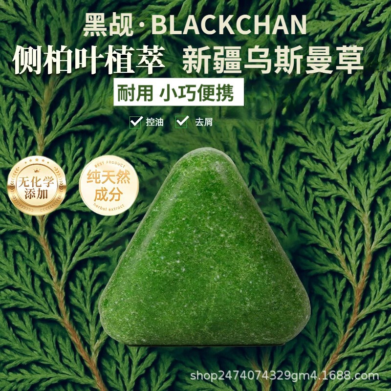 侧柏叶新疆乌斯曼草本洗发皂控油蓬松手工皂 黑觇正品七绿同款|undefined