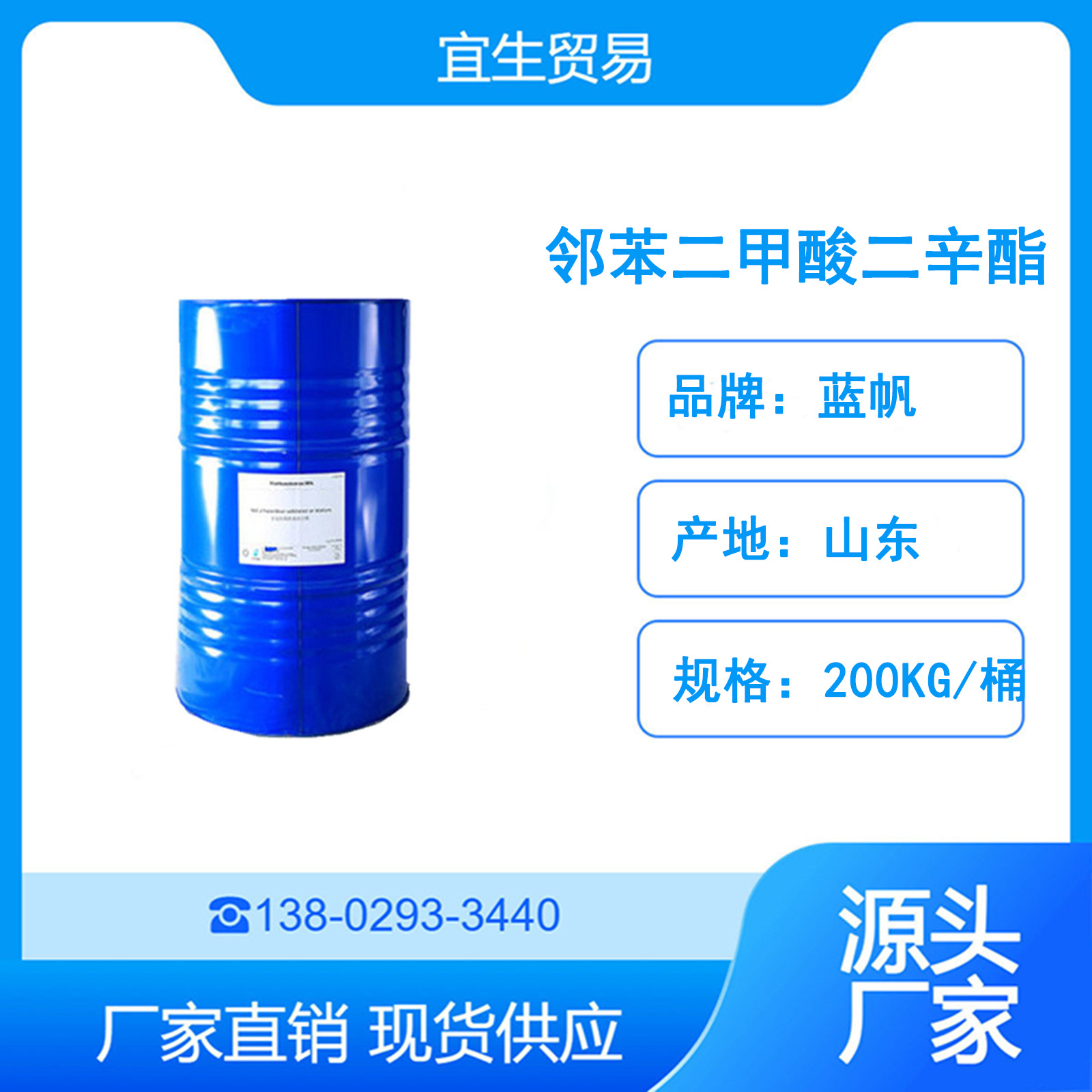 货源直供 山东蓝帆邻苯二甲酸二辛酯DOP 塑料增塑剂