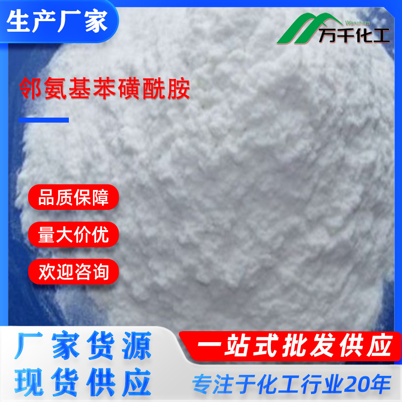 邻氨基苯磺酰胺2-Aminobenzenesulfonamide 3306-62-5厂家直销现