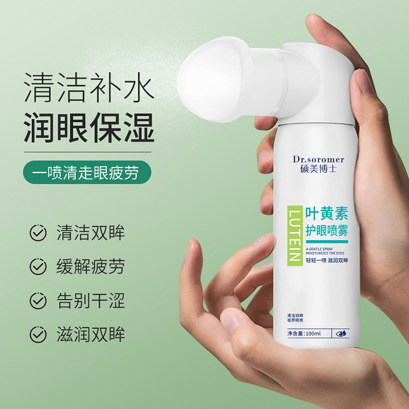 叶黄素护眼喷雾缓解眼疲劳干涩温和滋润眼部护理清洁眼部洗眼液批|undefined