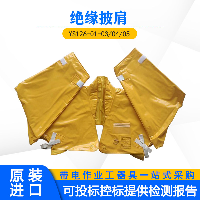 带电作业检修树脂肩套日本YS126-01-03/04/05耐高压电工绝缘披肩