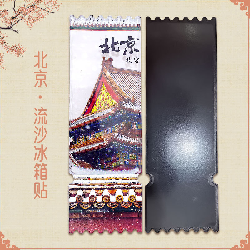 亚克力流沙款冰箱贴盲盒故宫城市文创北京熊猫西安苏州国风冰箱贴|undefined