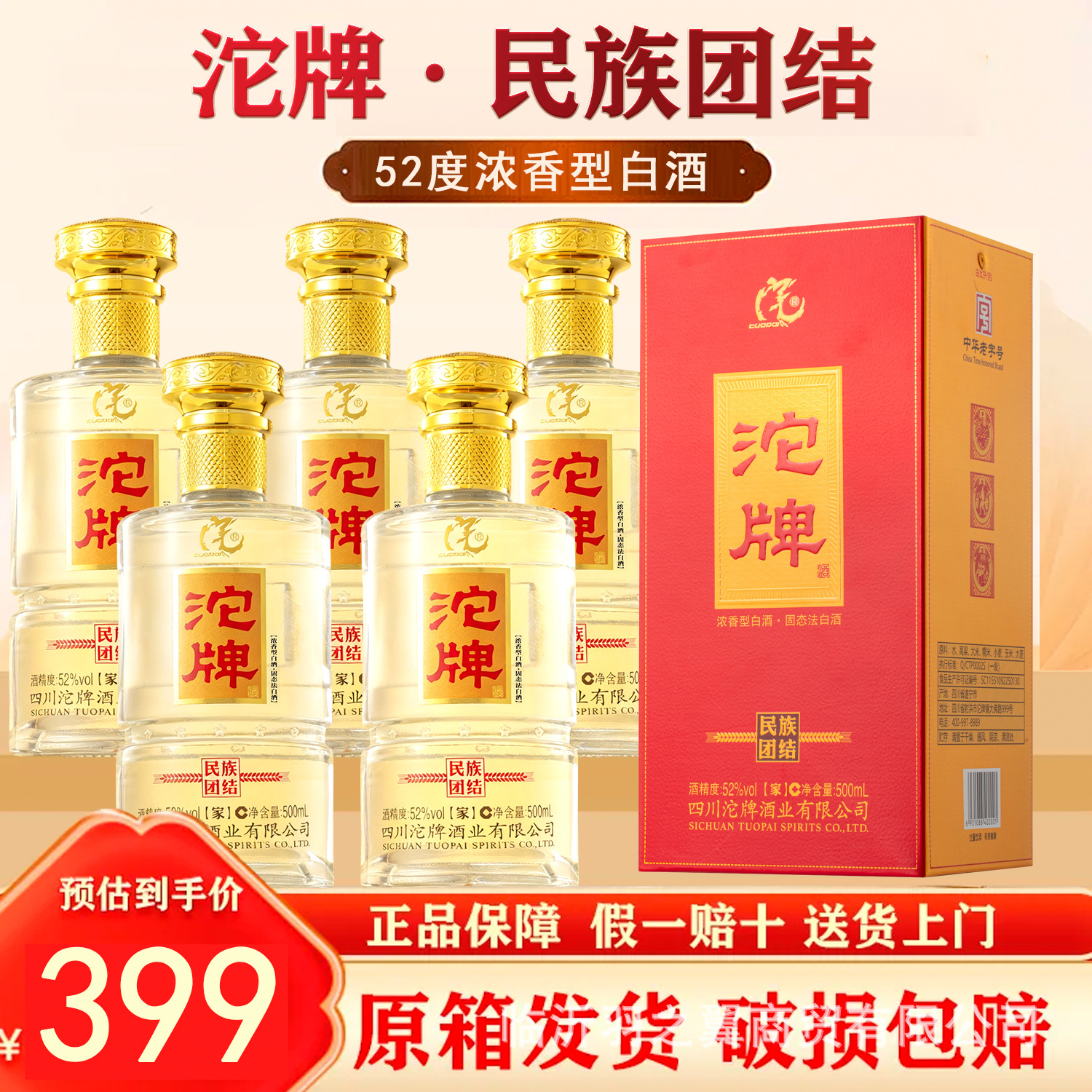 白酒沱牌民族团结家酒52度浓香型白酒整箱6瓶高端卡盒批发厂家