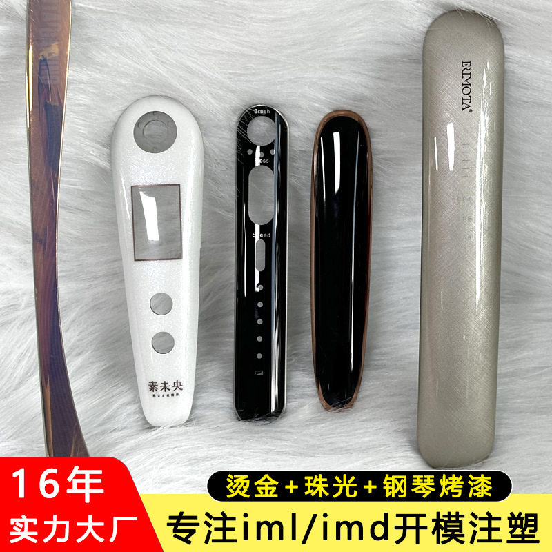 东莞imd模内注塑美容仪外壳高端美容器械塑胶外壳iml加工定制模具