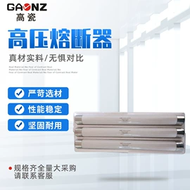 高压熔断器;高压成套电器;隔离开关