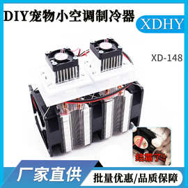 半导体制冷片diy空调 龙猫空调设备 制冷半导体散热 2v电子制冷器