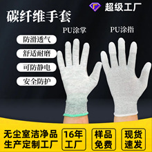碳纤维防静电手套工业PU涂指 PU涂掌 无尘手套耐磨防滑劳保手套