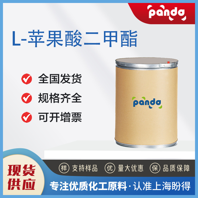 L-苹果酸二甲酯 化工中间体 617-55-0 可按需分装 现货