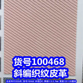 100468#斜编织纹皮革、PVC草席纹皮革斜纹皮革