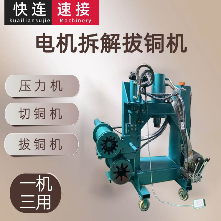 工业马达铜线剥离设备废旧电机取铜拆解油压机电机定子拔铜机械