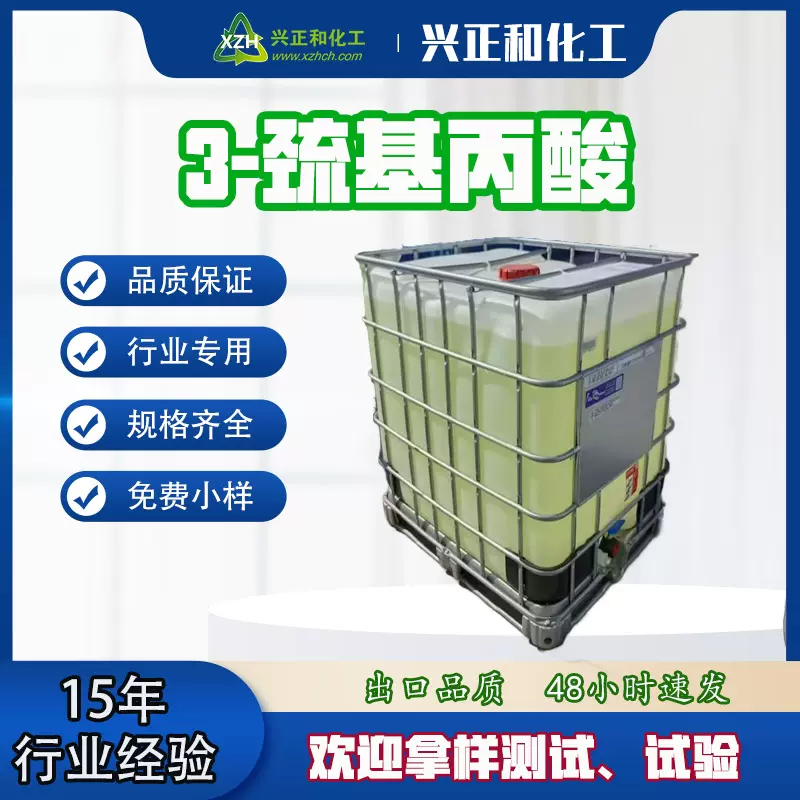 高纯度 3-巯基丙酸 CAS号107-96-0 巯基功能性助剂用于胶黏剂化工