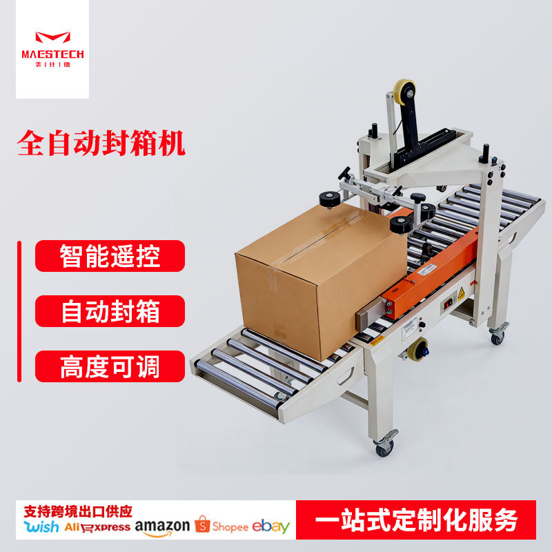 全自动封箱机 物流电商快递纸箱封口机 不锈钢封箱打包一体机