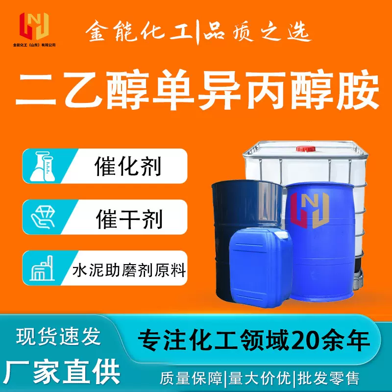二乙醇单异丙醇胺工业级混凝土外加剂建筑水泥助磨剂 DEIPA