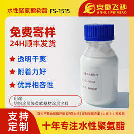 高固含柔软水性聚氨酯乳液FS-1515高伸长率树脂用于服装印花胶浆
