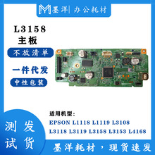 适用EPSON爱普生L3119 L3158 L3153 L4168打印机主板测试发货